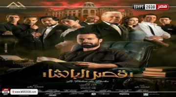 موعد عرض مسلسل “قصر الباشا” والبوستر الرسمي يحددان تفاصيل العمل الفني القادم